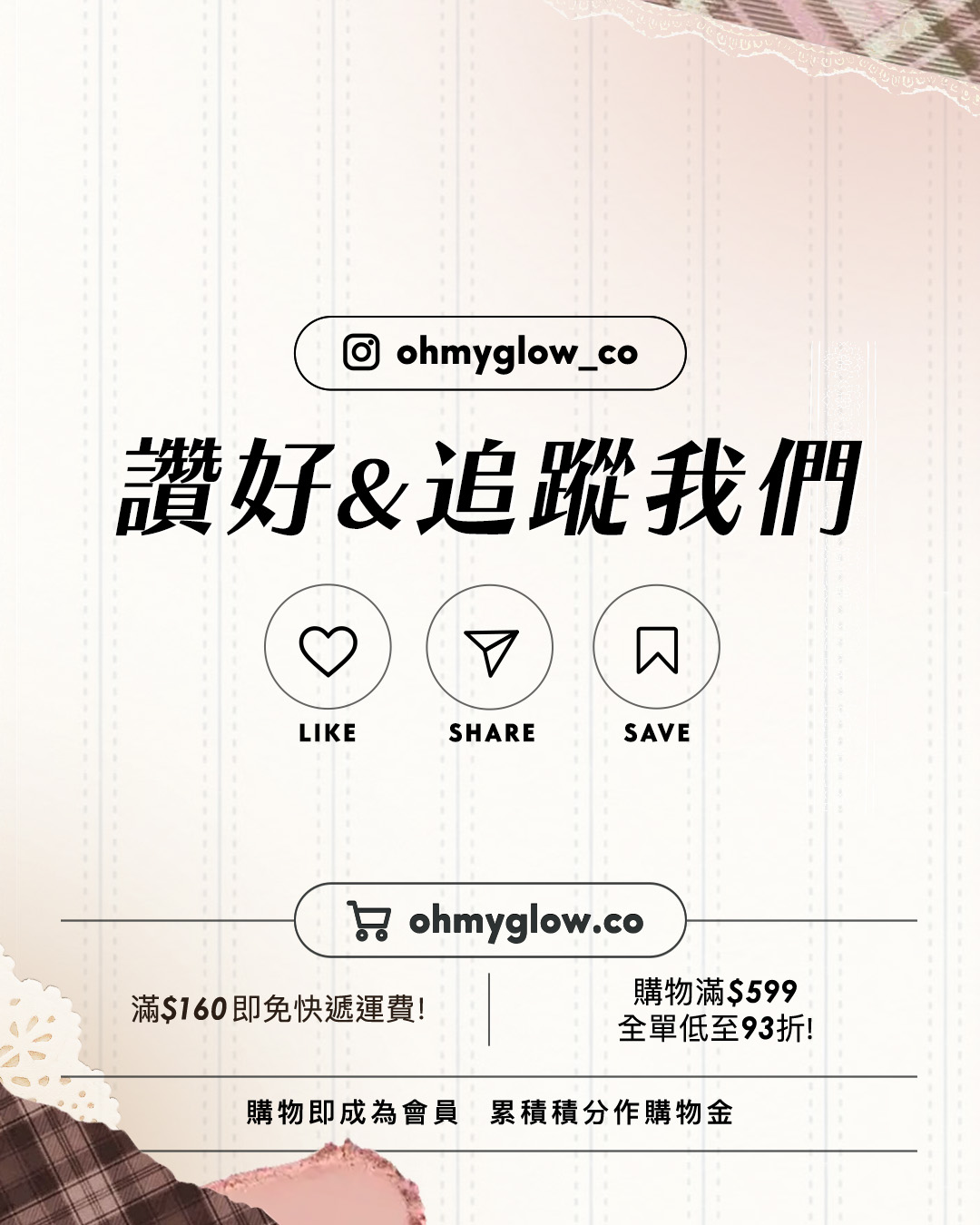 唔該同我tag晒全世界入嚟 精選初秋裸色系唇彩s 以不太粉不太啡的色tone 輕鬆入秋 ohmyglow_co 讚好 追蹤我們 LIKE SHARE SAVE ohmyglow.co 滿$160即免快遞運費! 購物滿$599 全單低至93折! 購物即成為會員 累積積分作購物金