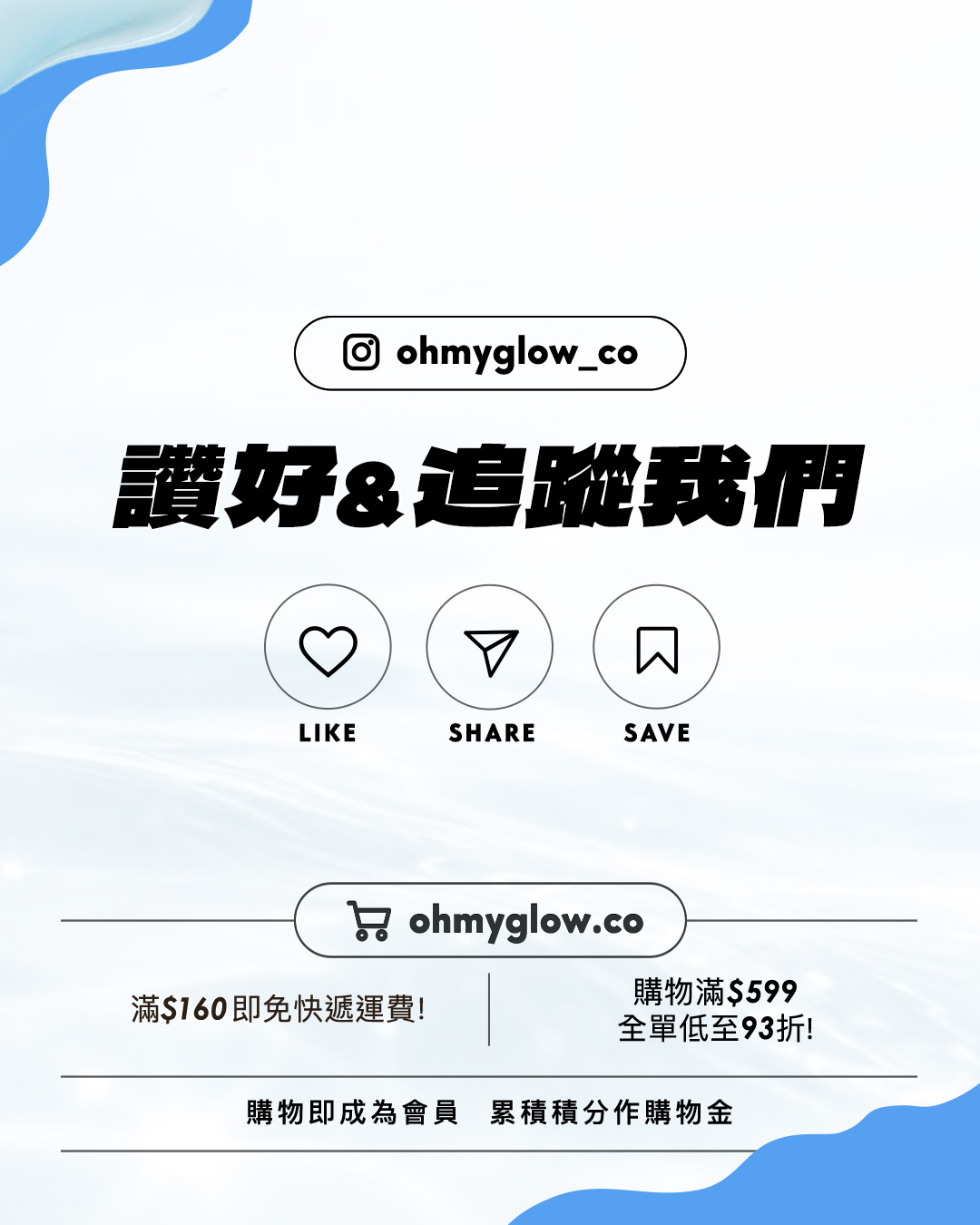 轉季保濕S.O.S面霜合集 呢期天氣乾乾哋咁🥹係時候搵返支保濕cream潤潤佢了 ohmyglow_co 讚好&追蹤我們 LIKE SHARE SAVE ohmyglow.co 滿$160即免快遞運費! 購物滿$599 全單低至93折! 購物即成為會員 累積積分作購物金