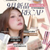 Oh!myGLOW 9月新品 RECAP 24hr持妝氣墊 Min kim彩妝大師 共同研發霧面唇釉 溫柔高級氛圍感 全新Soy Milk系列 得獎泡泡精華 3秒補水提亮 護髮素x髮膜2in1 受損毛躁髮絲救星 版權所有不得轉載 © All right reserved by Oh!myGLOW