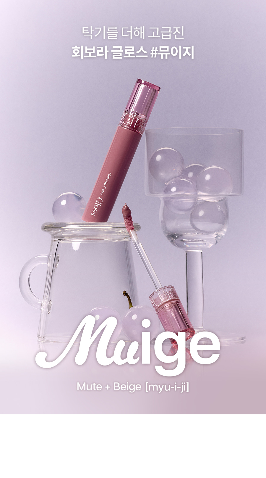 韓國rom&nd romand Glasting Color Gloss 柔和灰紫米✨糖漿唇蜜 - #14 Muige