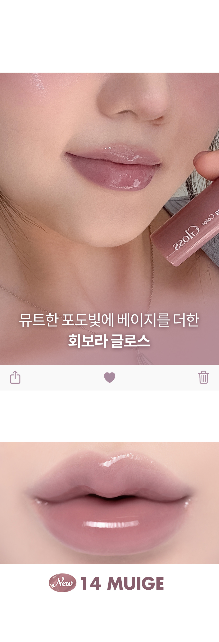 韓國rom&nd romand Glasting Color Gloss 柔和灰紫米✨糖漿唇蜜 - #14 Muige