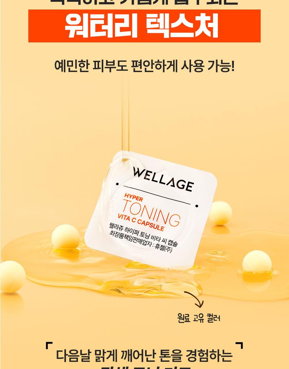 美白提亮淡紋～韓國 Wellage Hyper Toning One Day Kit 一天急救高劑量30%純維生素淨顏祛斑亮白精華膠囊 – 7日用