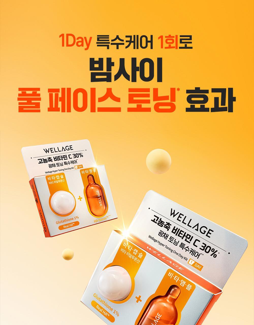 美白提亮淡紋～韓國 Wellage Hyper Toning One Day Kit 一天急救高劑量30%純維生素淨顏祛斑亮白精華膠囊 – 7日用