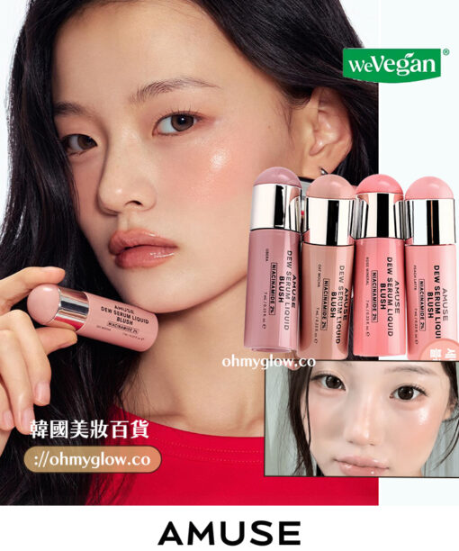 肌膚感胭脂~韓國Amuse Dew Serum Liquid Blush 水潤精華胭脂液(S01-05, P01-02) - 7色選擇