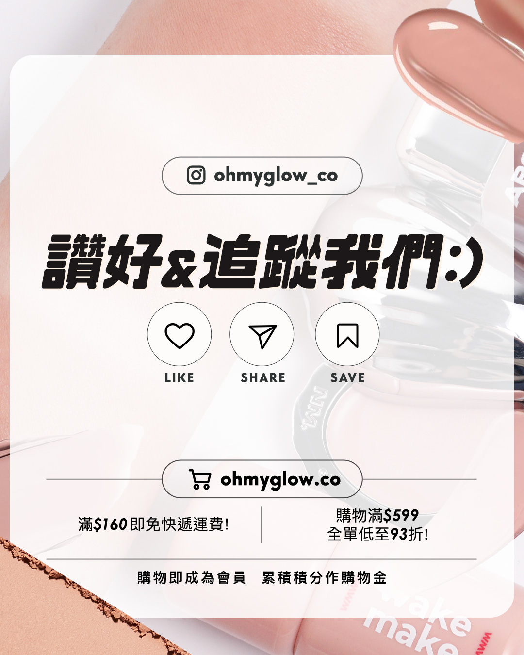 OMG 101 Anti-Blush是什麼 一齊跟住Rosé、Winter學用shading色胭脂 2026秋冬你要識 ohmyglow_co 讚好&追蹤我們 LIKE SHARE SAVE ohmyglow.co 滿$160即免快遞運費! 購物滿$599 全單低至93折! 購物即成為會員 累積積分作購物金