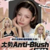 OMG 101 Anti-Blush是什麼 一齊跟住Rosé、Winter學用shading色胭脂 2026秋冬你要識 一齊跟住Rosé、Winter 擁抱低飽和裸調胭脂熱潮！！ 大勢Anti-Blush 攻略大全！ 版權所有不得轉載 © All right reserved by Oh!myGLOW