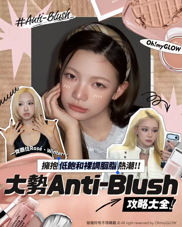 OMG 101 Anti-Blush是什麼 一齊跟住Rosé、Winter學用shading色胭脂 2026秋冬你要識 一齊跟住Rosé、Winter 擁抱低飽和裸調胭脂熱潮!! 大勢Anti-Blush 攻略大全! 版權所有不得轉載 © All right reserved by Oh!myGLOW