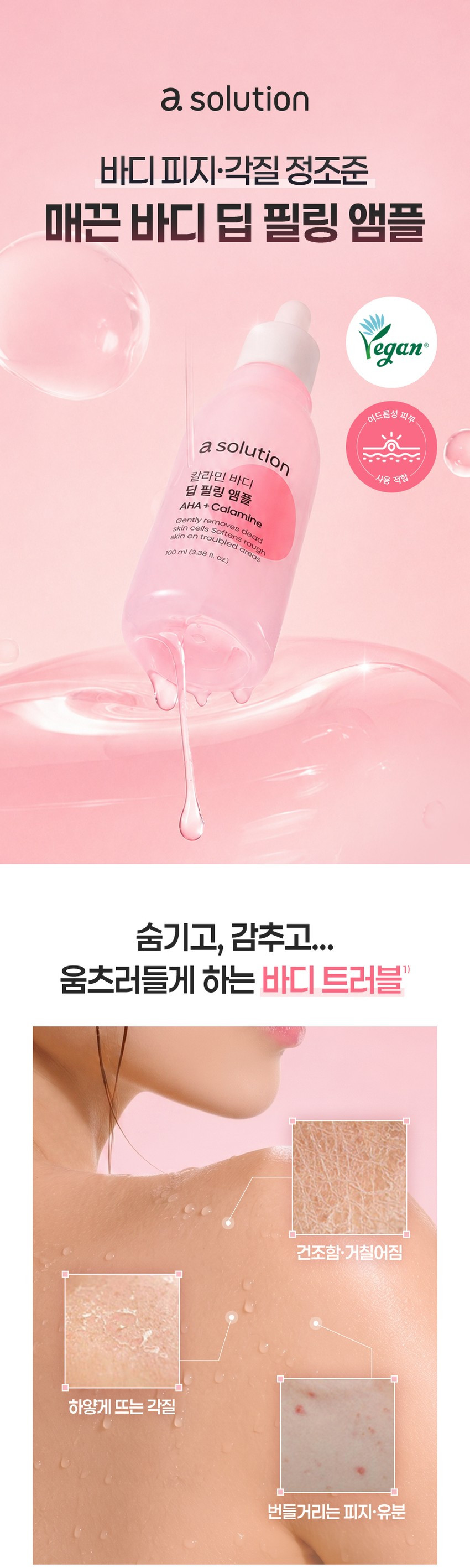韓國 DAISO x A Solution Calamine Body Deep Peeling Ampoule 爐甘石 X AHA身體深層袪痘去角質安瓶 - 100ml