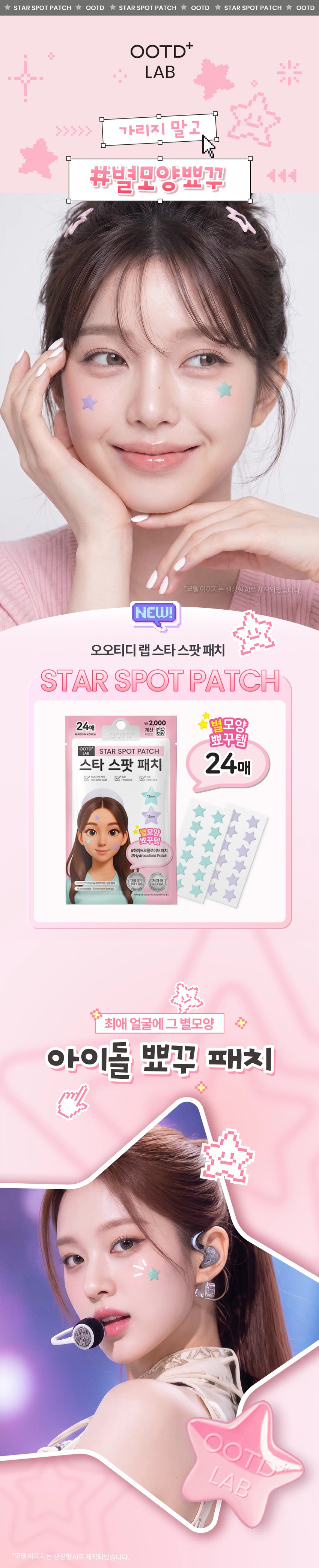 韓國Daiso X OOTD LAB Spot Patch 可愛造型痘痘貼24片裝(星星/心心) - 2種款式選擇