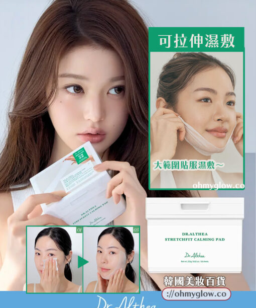 韓國 Dr Althea StretchFit Calming Pad 舒緩保濕拉伸式濕敷棉片 - 1盒50片裝
