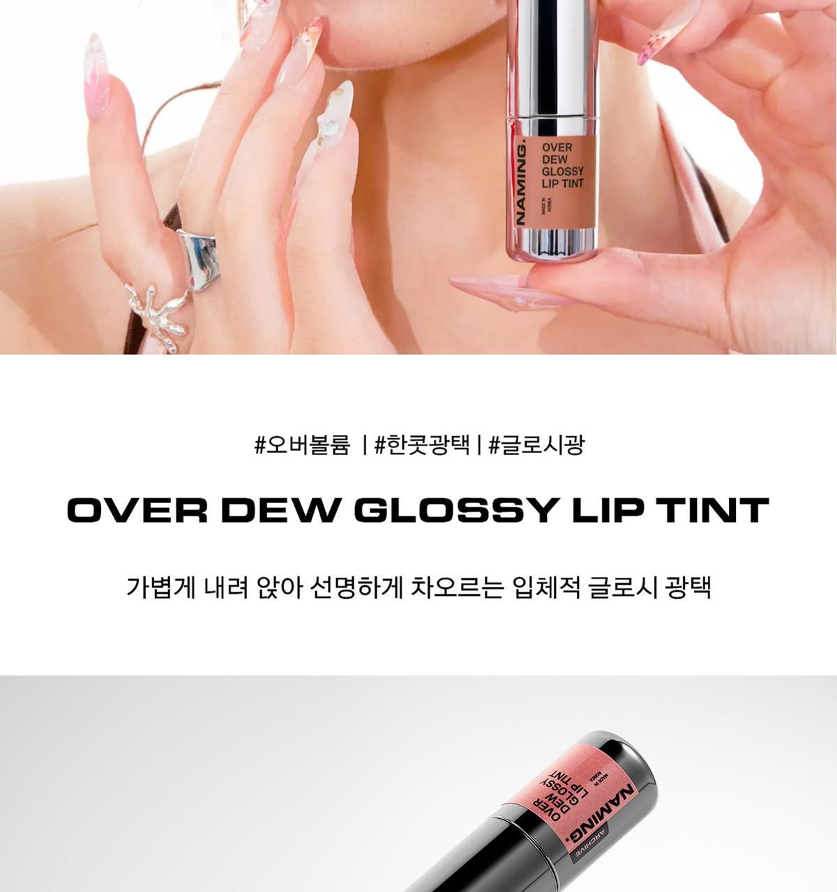 新色🥀玫瑰色調系列入!4D裸色調唇~韓國 Naming Over Dew Glossy Lip Tint 一塗透亮水光澤裸色唇釉 - 22色選擇