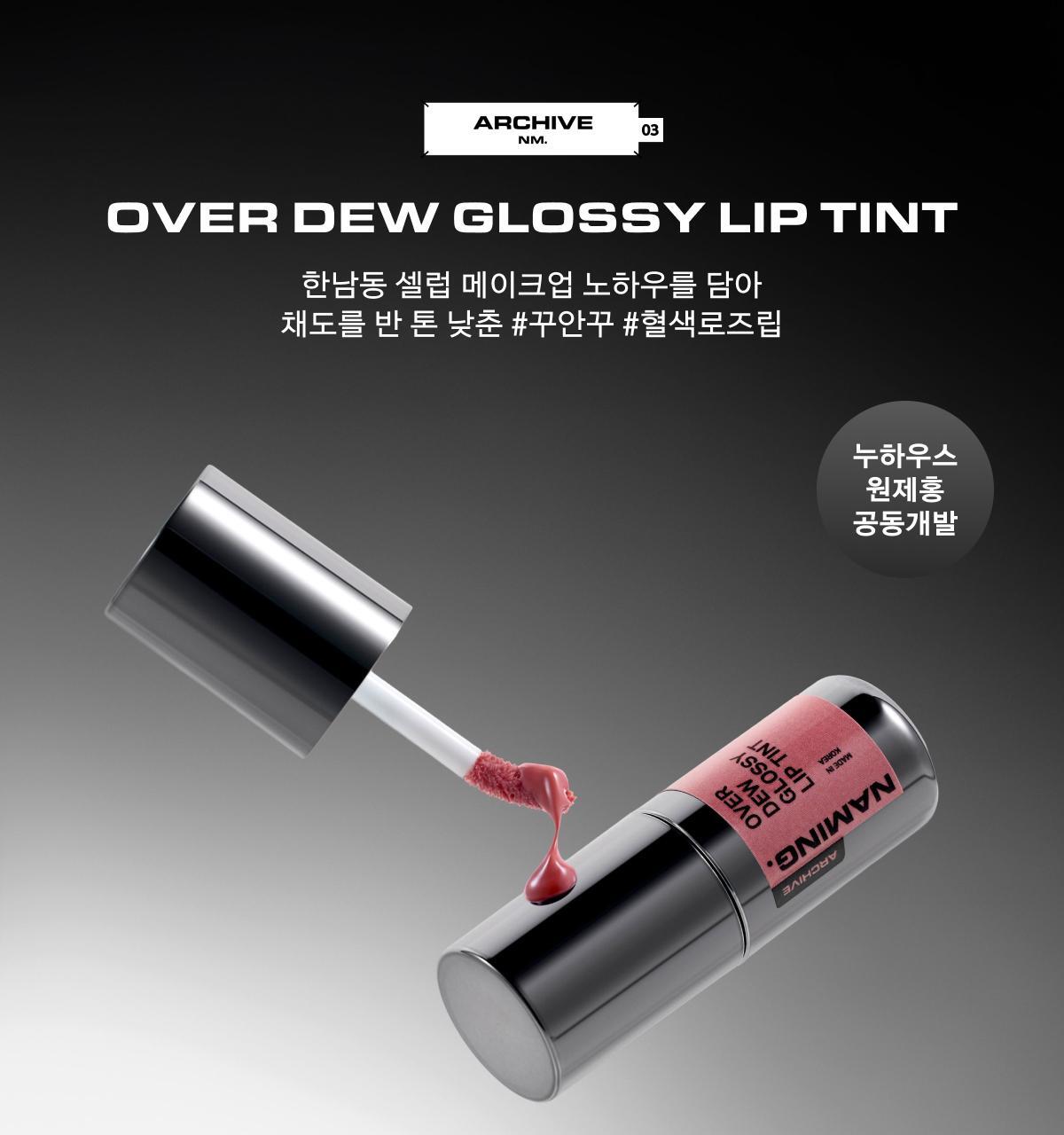 新色🥀玫瑰色調系列入!4D裸色調唇~韓國 Naming Over Dew Glossy Lip Tint 一塗透亮水光澤裸色唇釉 - 22色選擇