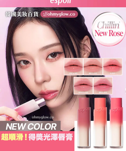 新色New Rose系列🌹~上咀超順滑🥰 🏆GlowPick No.1 水亮唇膏~韓國espoir X Winter Nowear Lipstick Balming Glow 水光潤澤純素唇膏(#01-25) - 多色選擇