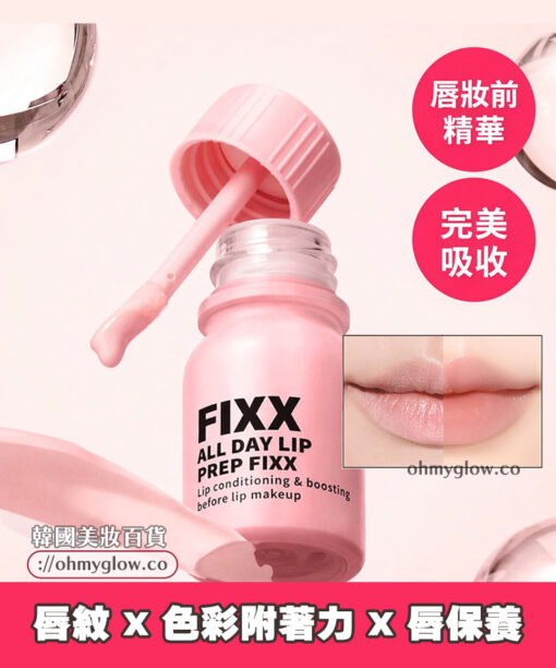 防唇妝卡紋 ～韓國 So Natural All Day Lip Prep Fixx 唇妝前打底修護唇部妝前精華
