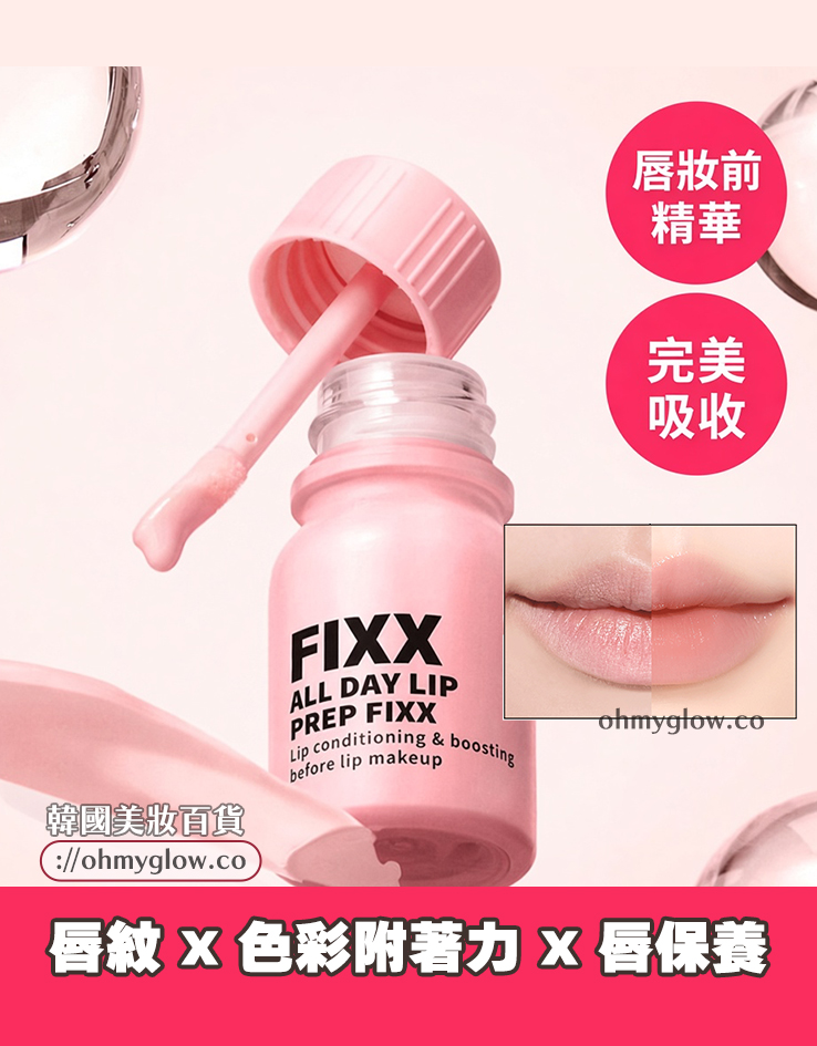 防唇妝卡紋 ~韓國 So Natural All Day Lip Prep Fixx 唇妝前打底修護唇部妝前精華 防唇妝卡紋 ~韓國 So Natural All Day Lip Prep Fixx 唇妝前打底修護唇部妝前精華