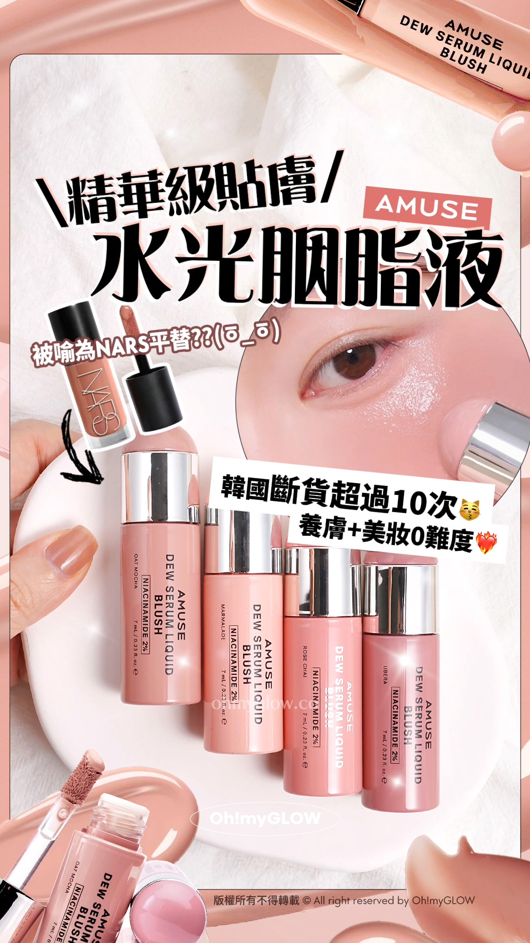 養膚+美妝1 take過 精華級水潤光澤 AMUSE大熱新品胭脂液 NARS平替 AMUSE 精華級貼膚 水光胭脂液 被喻為NARS平替 韓國斷貨超過10次 養膚+美妝0難度 版權所有不得轉載 © All right reserved by Oh!myGLOW
