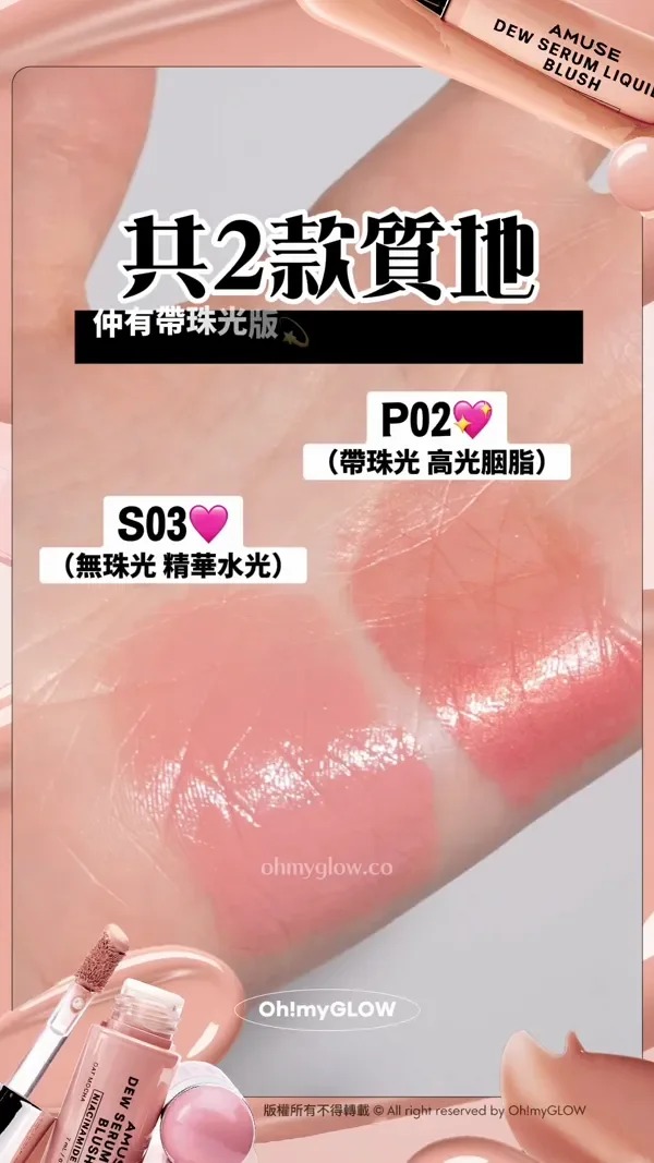 養膚+美妝1 take過 精華級水潤光澤 AMUSE大熱新品胭脂液 NARS平替 共2款質地 仲有帶珠光版 可以用嚟做高光~ P02 (帶珠光 高光胭脂) S03 (無珠光 精華水光) 版權所有不得轉載 © All right reserved by Oh!myGLOW