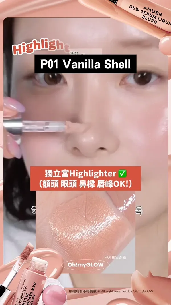 養膚+美妝1 take過 精華級水潤光澤 AMUSE大熱新品胭脂液 NARS平替 Highlighting高光! P01 Vanilla Shell 獨立當Highlighter (額頭 眼頭 鼻樑 唇峰OK!) 版權所有不得轉載 © All right reserved by Oh!myGLOW