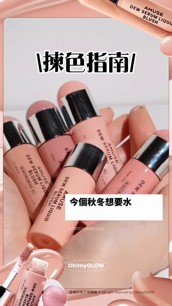 養膚+美妝1 take過 精華級水潤光澤 AMUSE大熱新品胭脂液 NARS平替 揀色指南 S01 Marmalade S02 Rose Mineral S03 Peach Latte S04 Oat Mocha S05 Ubera P01 Vanilla Shell P02 Rose Chai 今個秋冬想要水光胭脂 真心好推介呢款 版權所有不得轉載 © All right reserved by Oh!myGLOW