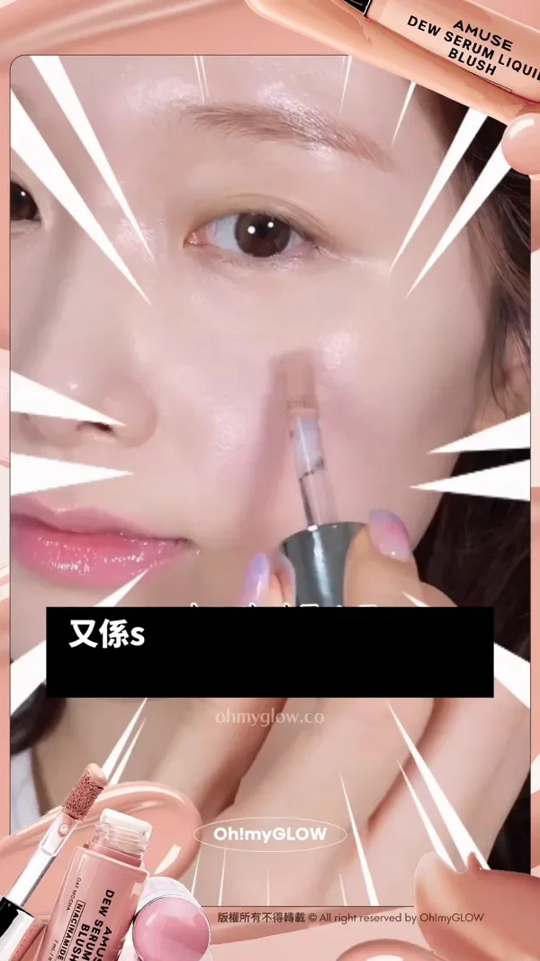 養膚+美妝1 take過 精華級水潤光澤 AMUSE大熱新品胭脂液 NARS平替 又係serum 又係blusher 化出完美水光好膚質 版權所有不得轉載 © All right reserved by Oh!myGLOW