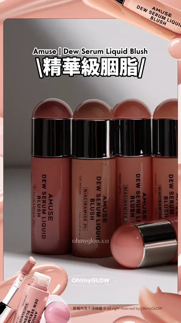 養膚+美妝1 take過 精華級水潤光澤 AMUSE大熱新品胭脂液 NARS平替 Amuse Dew Serum Liquid Blush 精華級胭脂 胭脂液含有65%精華成分 2% Niacinamide 版權所有不得轉載 © All right reserved by Oh!myGLOW