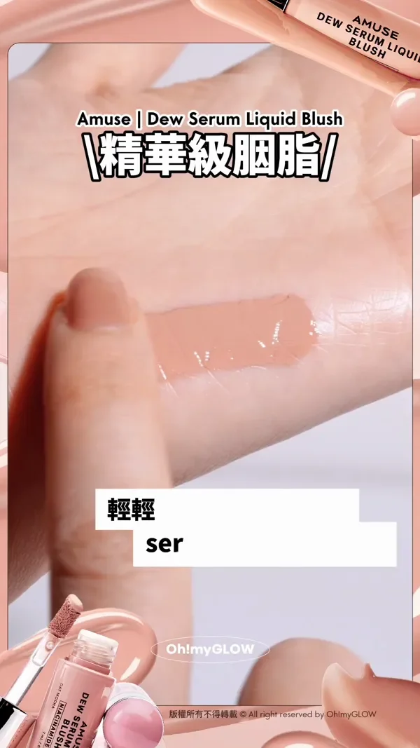 養膚+美妝1 take過 精華級水潤光澤 AMUSE大熱新品胭脂液 NARS平替 Amuse Dew Serum Liquid Blush 精華級胭脂 自然貼膚唔黏笠唔結塊~ 輕輕一搽就係清透水潤 serum glow光澤感 版權所有不得轉載 © All right reserved by Oh!myGLOW