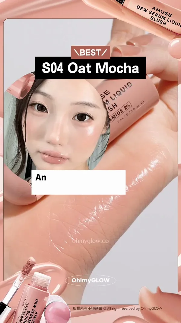 養膚+美妝1 take過 精華級水潤光澤 AMUSE大熱新品胭脂液 NARS平替 BEST S04 Oat Mocha Anti-Blush必揀 超溫柔低調的裸棕色 版權所有不得轉載 © All right reserved by Oh!myGLOW