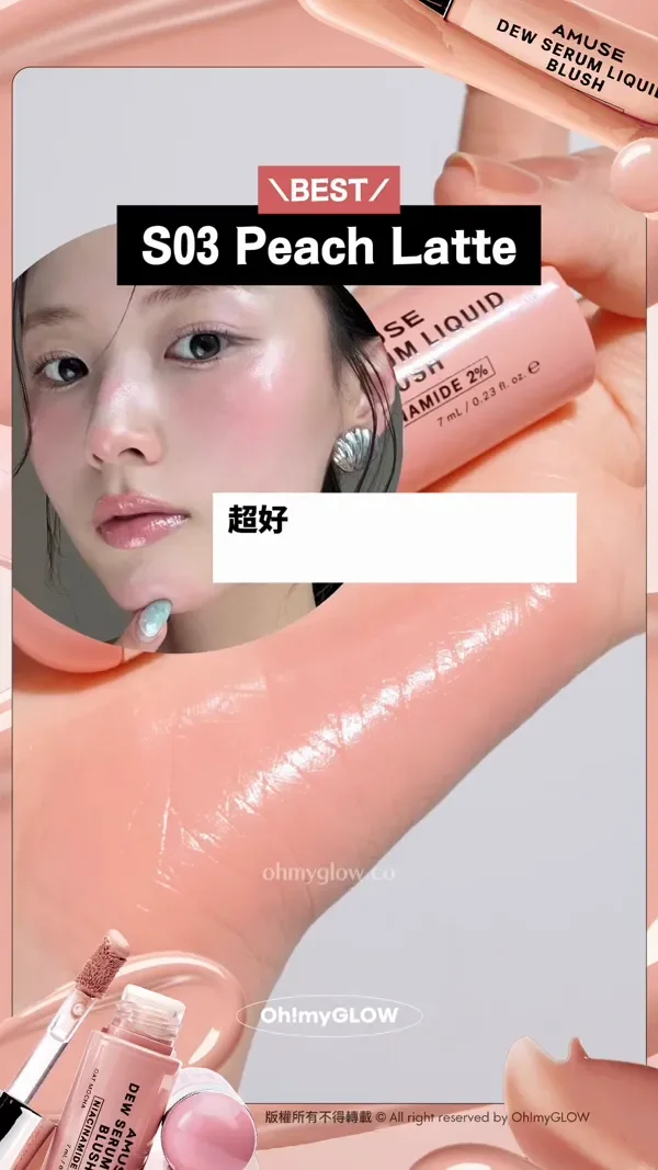 養膚+美妝1 take過 精華級水潤光澤 AMUSE大熱新品胭脂液 NARS平替 BEST S03 Peach Latte 超好carry的蜜桃粉色 顯好氣色 減齡妝要有!! 版權所有不得轉載 © All right reserved by Oh!myGLOW