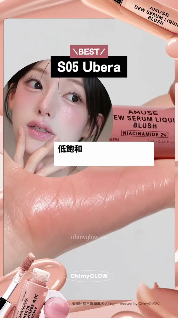 養膚+美妝1 take過 精華級水潤光澤 AMUSE大熱新品胭脂液 NARS平替 BEST S05 Ubera 低飽和奶油紫粉色 推冷調女生 增添氛圍感 版權所有不得轉載 © All right reserved by Oh!myGLOW