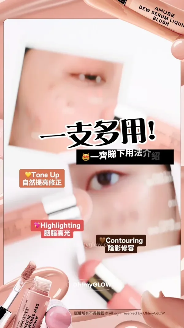 養膚+美妝1 take過 精華級水潤光澤 AMUSE大熱新品胭脂液 NARS平替 一支多用! 一齊睇下用法介紹~ Tone Up 自然提亮修正 Highlighting 胭脂高光 Contouring 陰影修容 版權所有不得轉載 © All right reserved by Oh!myGLOW