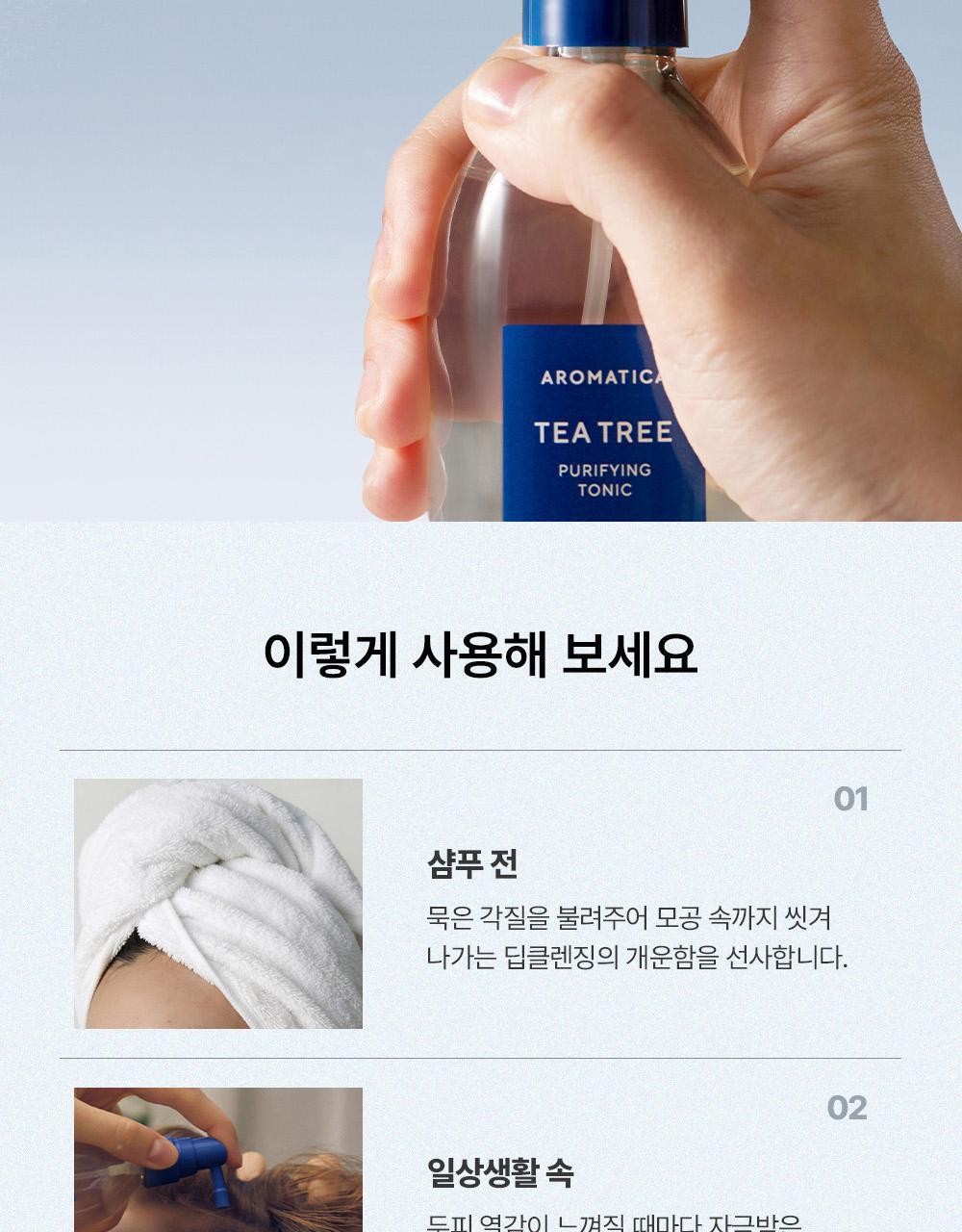 控油降溫防髮~韓國AROMATICA Tea Tree Purifying Tonic 茶樹淨化頭皮養髮液噴霧 - 100ml