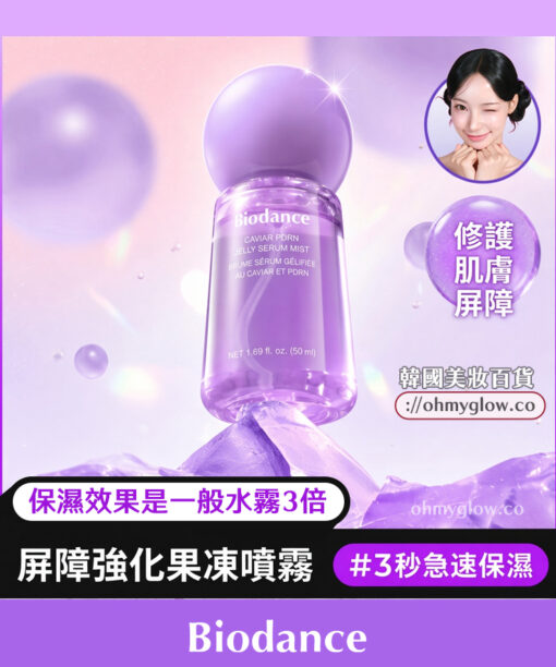 3秒密貼超強保濕🍮果凍噴霧~韓國 Biodance Caviar PDRN Jelly Serum Mist 魚子 X PDRN果凍精華保濕修屏噴霧 - 50ml