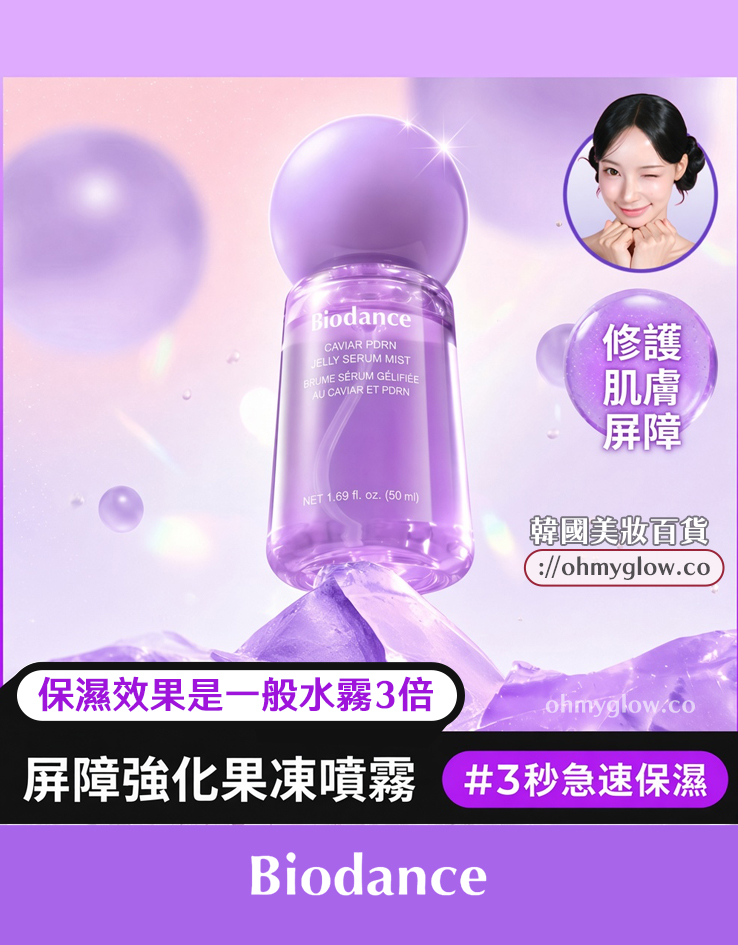 3秒密貼超強保濕🍮果凍噴霧~韓國 Biodance Caviar PDRN Jelly Serum Mist 魚子 X PDRN果凍精華保濕修屏噴霧 - 50ml 3秒密貼超強保濕🍮果凍噴霧~韓國 Biodance Caviar PDRN Jelly Serum Mist 魚子 X PDRN果凍精華保濕修屏噴霧 - 50ml