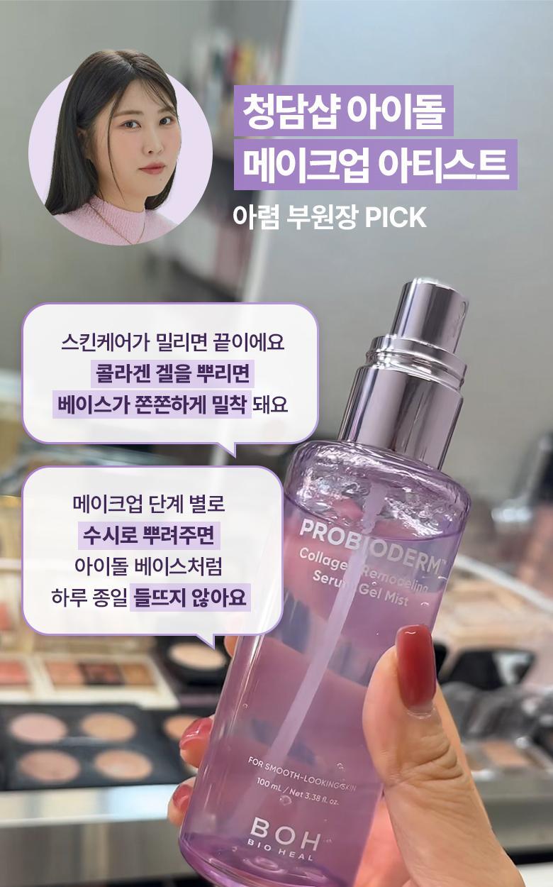 3秒膠原水分補給~韓國 BioHeal BOH Probioderm Collagen Remodeling Serum Gel Mist 膠原彈潤PDRN保濕凝膠噴霧 - 50ml