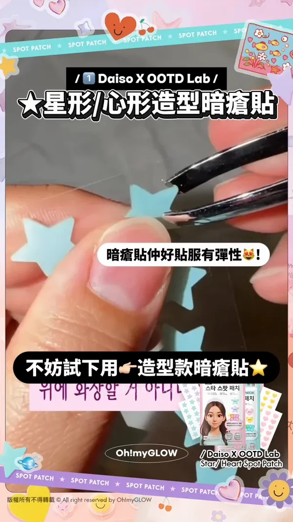韓國MZ必備Y2K裝飾 SPOT PATCH 可愛造型痘痘貼 造型護理一次過搞定 暗瘡貼仲好貼服有彈性 不妨試下用 造型款暗瘡貼 自由裝飾 融入日常搭配 韓國MZ一代都愛用~ Daiso X OOTD Lab Star Heart Spot Patch