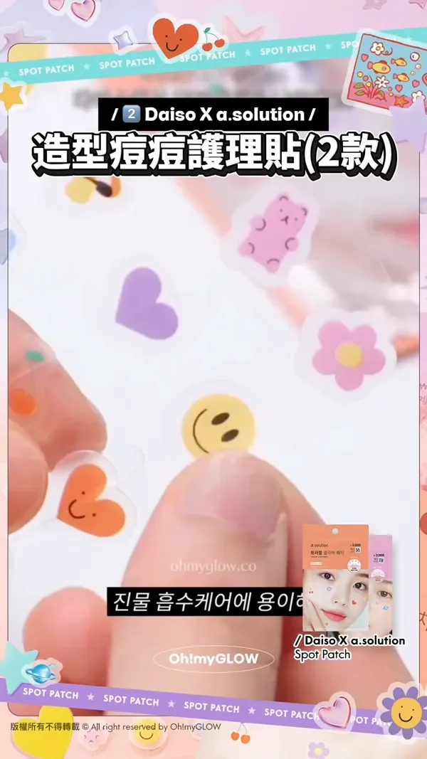 韓國MZ必備Y2K裝飾 SPOT PATCH 可愛造型痘痘貼 造型護理一次過搞定 2 Daiso X a.solution 造型痘痘護理貼(2款) 實測黐力勁好 仲防水添! 懶人Y2K恩物 靚住消痘 唔使再花心神遮瑕 Daiso X a.solution Spot Patch