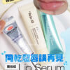 同乾裂唇講88 藥妝級Lip serum KO乾裂沙漠唇、發炎唇況！水潤嘟嘟唇GET 韓國藥房熱賣款！ 同乾裂唇講再見 藥妝級 Lip Serum Oh!myGLOW 實測 版權所有不得轉載 © All right reserved by Oh!myGLOW