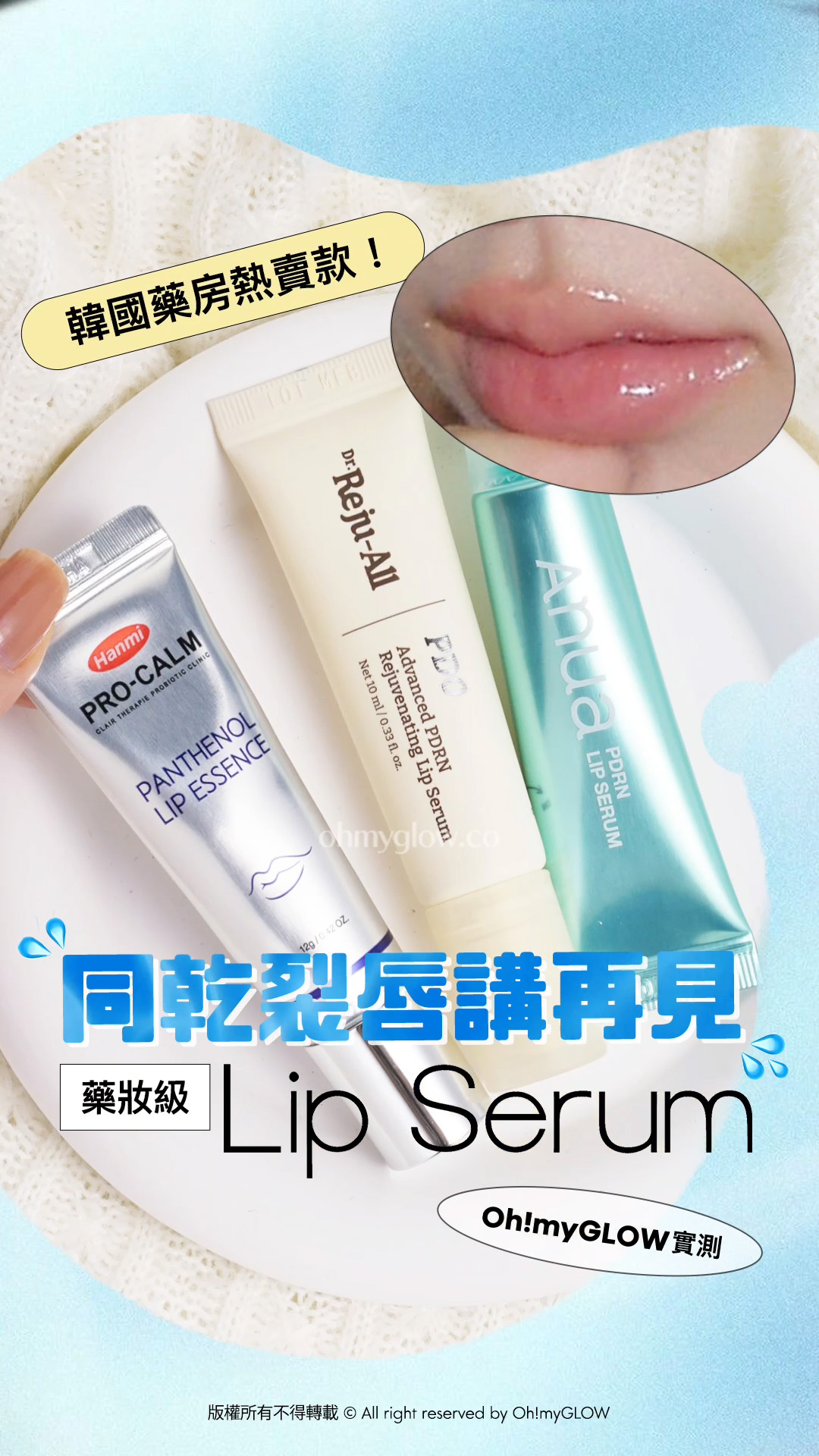 同乾裂唇講88 藥妝級Lip serum KO乾裂沙漠唇、發炎唇況!水潤嘟嘟唇GET 韓國藥房熱賣款! 同乾裂唇講再見 藥妝級 Lip Serum Oh!myGLOW 實測 版權所有不得轉載 © All right reserved by Oh!myGLOW