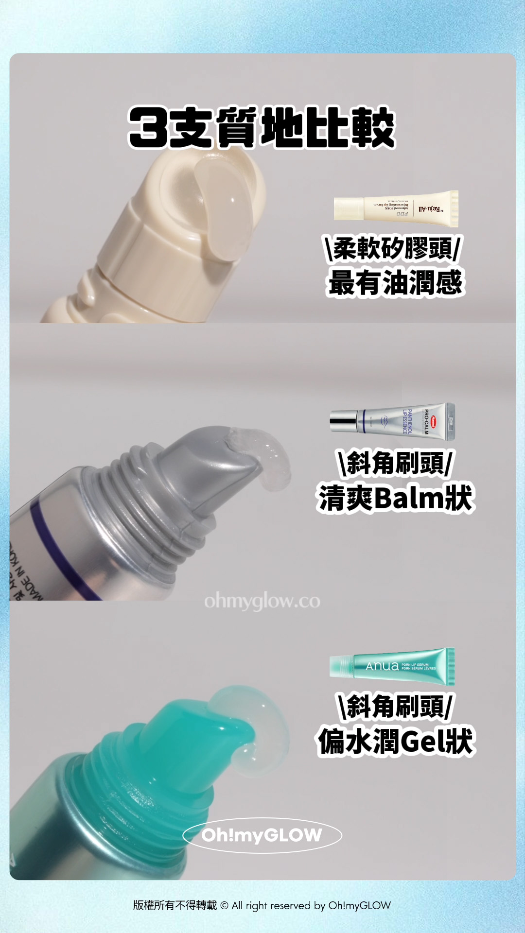 同乾裂唇講88 藥妝級Lip serum KO乾裂沙漠唇、發炎唇況!水潤嘟嘟唇GET 3支質地比較 柔軟矽膠頭 最有油潤感 斜角刷頭 清爽Balm狀 斜角刷頭 偏水潤Gel狀 版權所有不得轉載 © All right reserved by Oh!myGLOW
