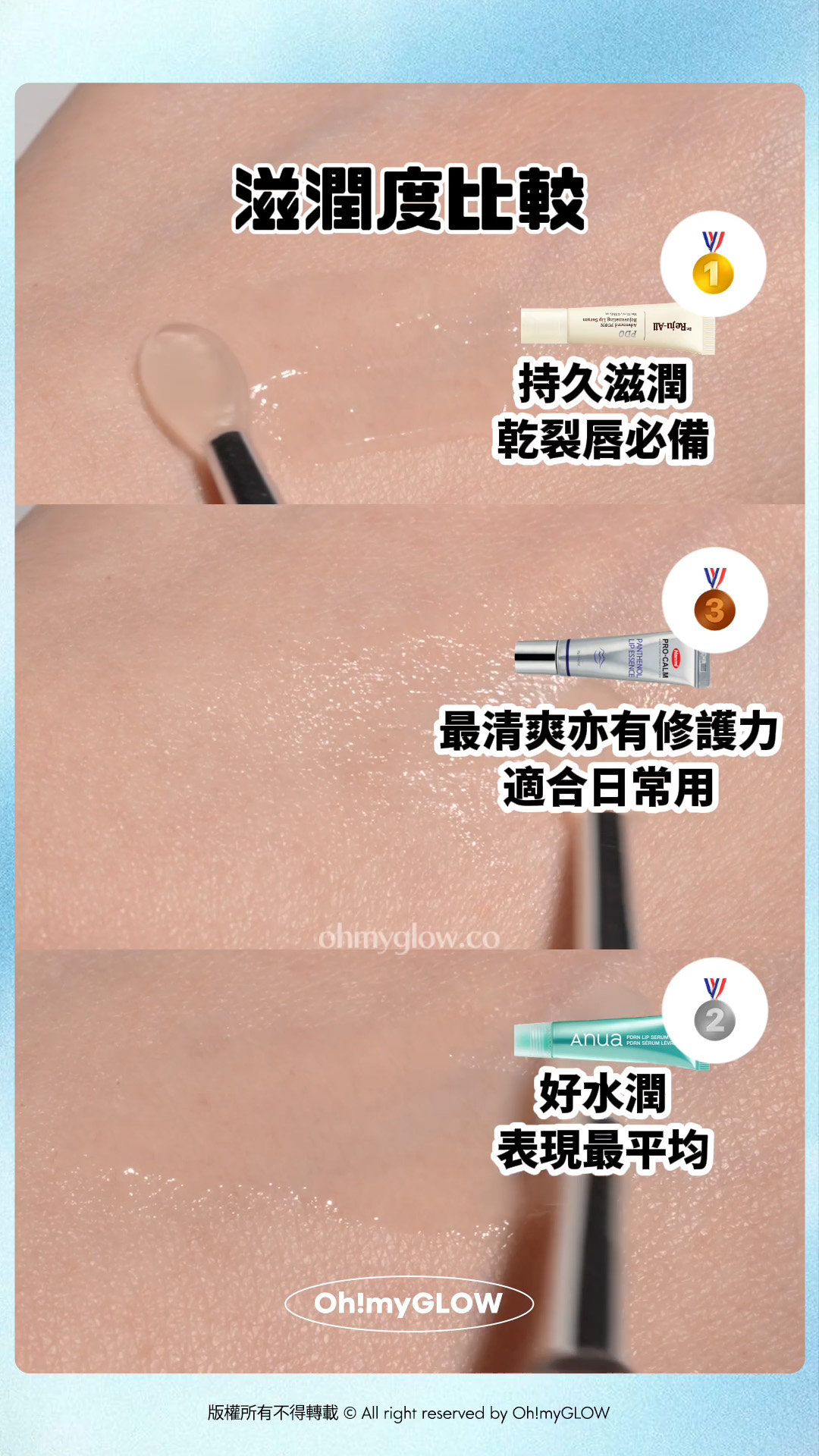 同乾裂唇講88 藥妝級Lip serum KO乾裂沙漠唇、發炎唇況!水潤嘟嘟唇GET 滋潤度比較 持久滋潤 乾裂唇必備 最清爽亦有修護力 適合日常用 好水潤 表現最平均 版權所有不得轉載 © All right reserved by Oh!myGLOW