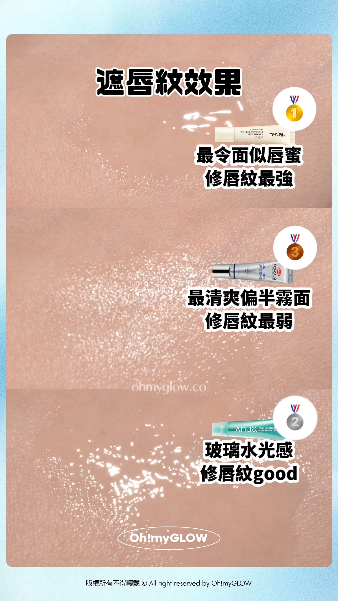 同乾裂唇講88 藥妝級Lip serum KO乾裂沙漠唇、發炎唇況!水潤嘟嘟唇GET 遮唇紋效果 最令面似唇蜜 修唇紋最強 最清爽偏半霧面 修唇紋最弱 玻璃水光感 修唇紋good 版權所有不得轉載 © All right reserved by Oh!myGLOW