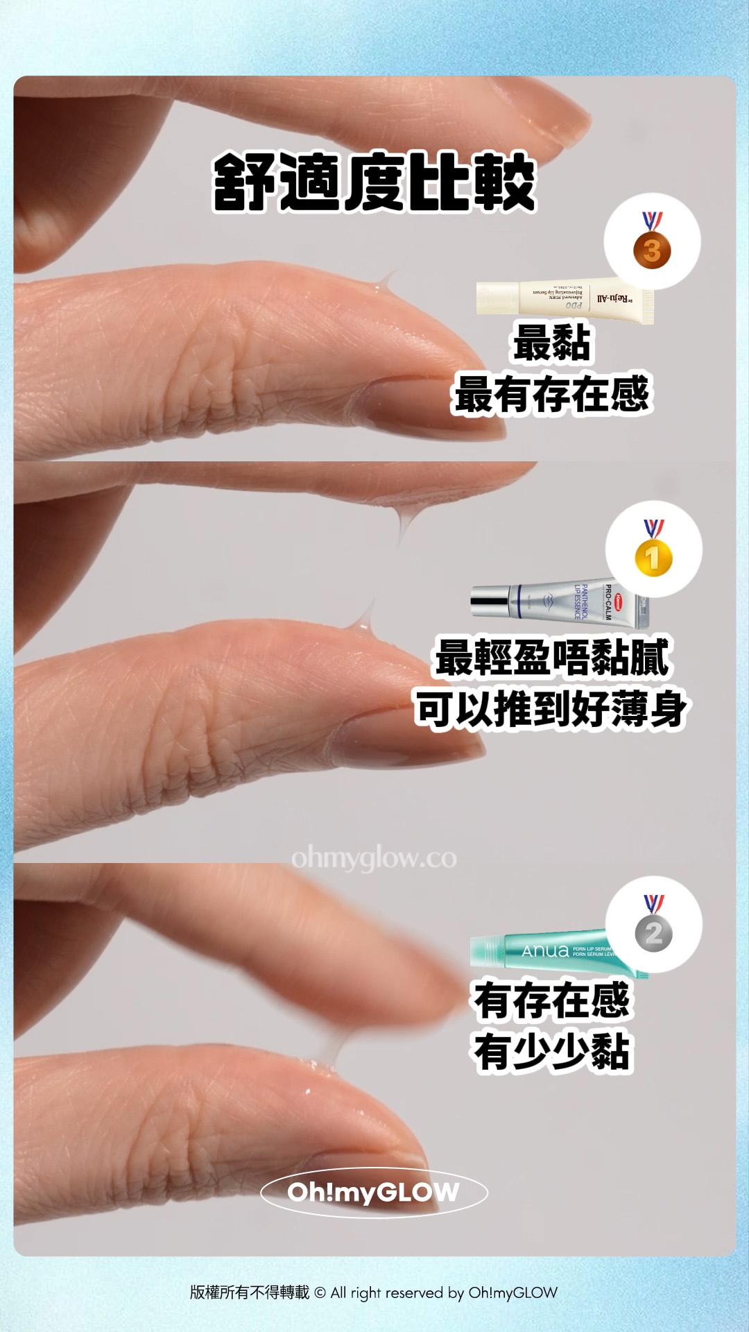 同乾裂唇講88 藥妝級Lip serum KO乾裂沙漠唇、發炎唇況!水潤嘟嘟唇GET 舒適度比較 最黏 最有存在感 最輕盈唔黏膩 可以推到好薄身 有存在感 有少少黏 版權所有不得轉載 © All right reserved by Oh!myGLOW