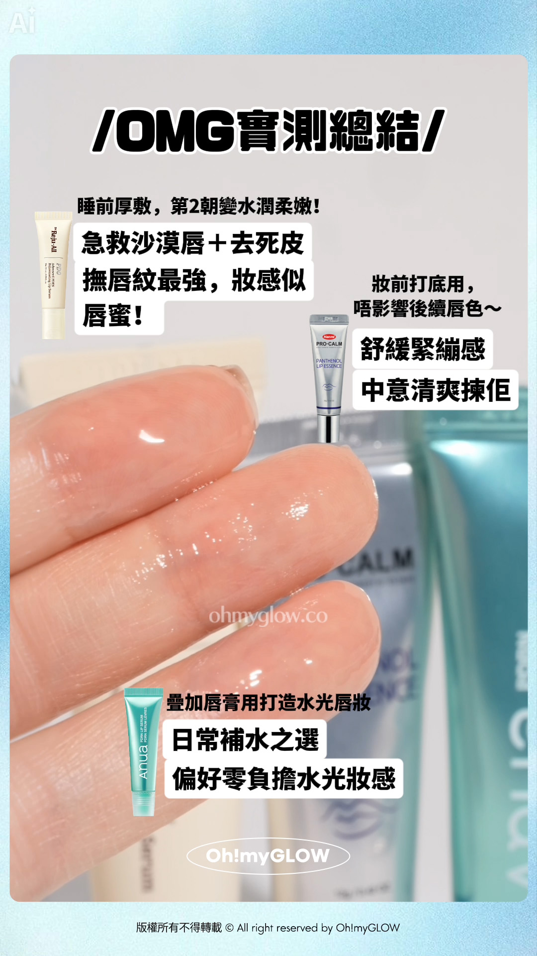 同乾裂唇講88 藥妝級Lip serum KO乾裂沙漠唇、發炎唇況!水潤嘟嘟唇GET OMG實測總結 睡前厚敷,第2朝變水潤柔嫩! 急救沙漠唇+去死皮 撫唇紋最強,妝感似 唇蜜! 妝前打底用, 唔影響後續唇色~ 舒緩緊繃感 中意清爽揀佢 疊加唇膏用打造水光唇妝 日常補水之選 偏好零負擔水光妝感 版權所有不得轉載 © All right reserved by Oh!myGLOW