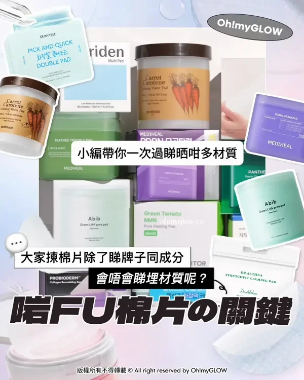 洋蔥式撕法 濕敷型棉片 可撕式設計 方便局部濕敷~ 零死角超貼膚 果凍型棉片 超彈力貼面 拉伸式型棉片 小編帶你一次過睇晒咁多材質 版權所有不得轉載 © All right reserved by Oh!myGLOW
