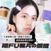 大家揀棉片除了睇牌子同成分 會唔會睇埋材質呢？ 啱FU棉片の關鍵 版權所有不得轉載 © All right reserved by Oh!myGLOW