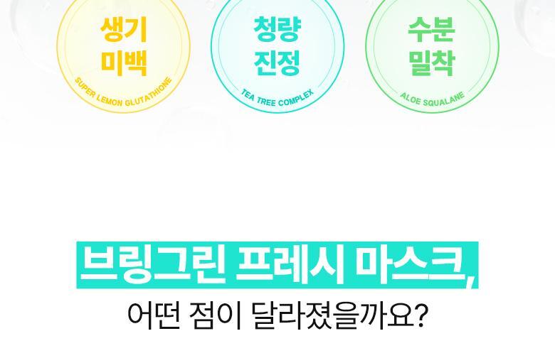 韓國 Bring Green Daily Vegan Fresh Mask(Aloe Squalane/ Tea Tree Cica / Super Lemon Glutathione) 日常純素面膜(蘆薈/茶樹/穀胱甘肽) - 3種選擇