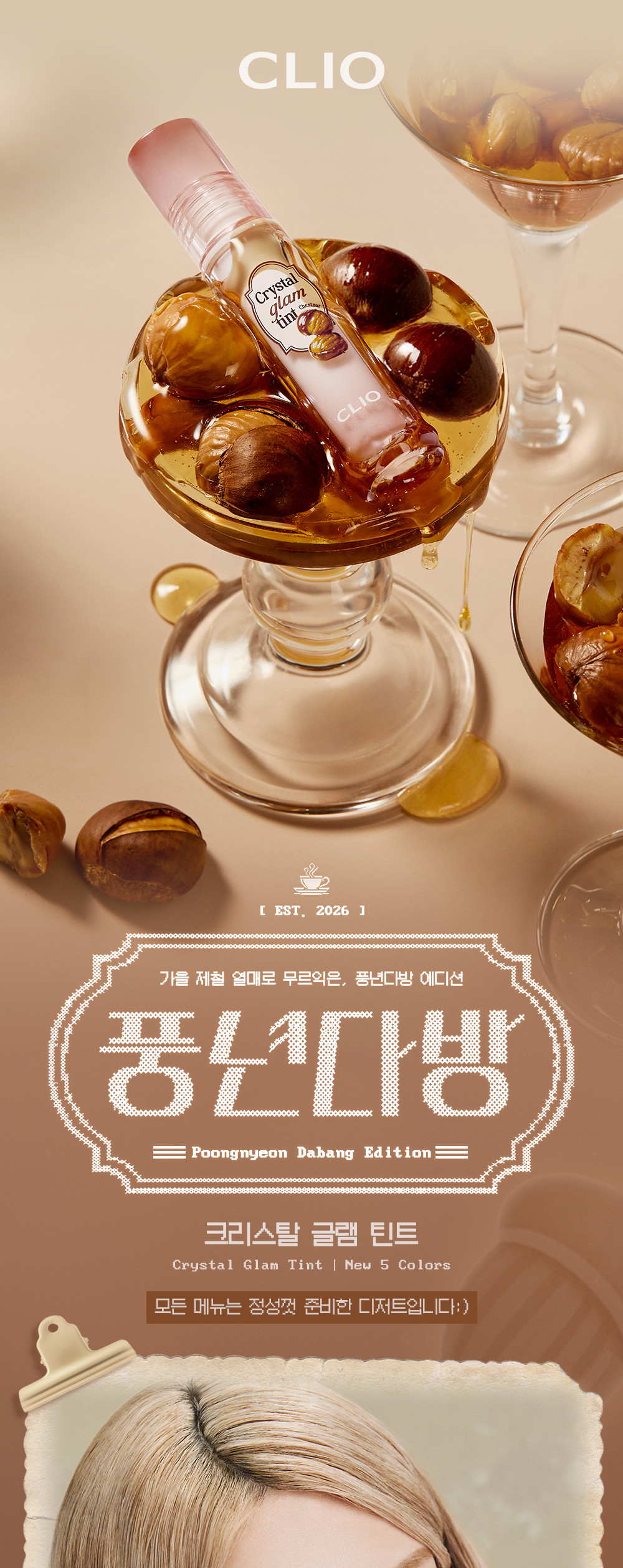 新色🌰秋栗系列入【Harry Potter送KeyRing】消委會5星唇彩!韓國 Clio Crystal Glam Tint 晶透玻璃水光唇釉#01-38 - 38色選擇