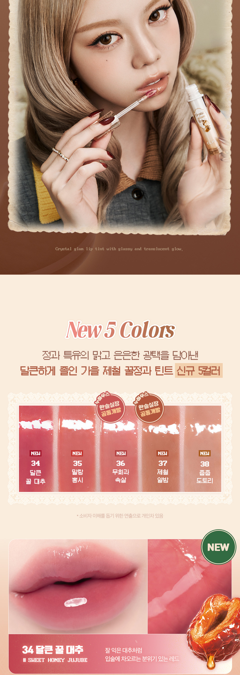 新色🌰秋栗系列入【Harry Potter送KeyRing】消委會5星唇彩!韓國 Clio Crystal Glam Tint 晶透玻璃水光唇釉#01-38 - 38色選擇