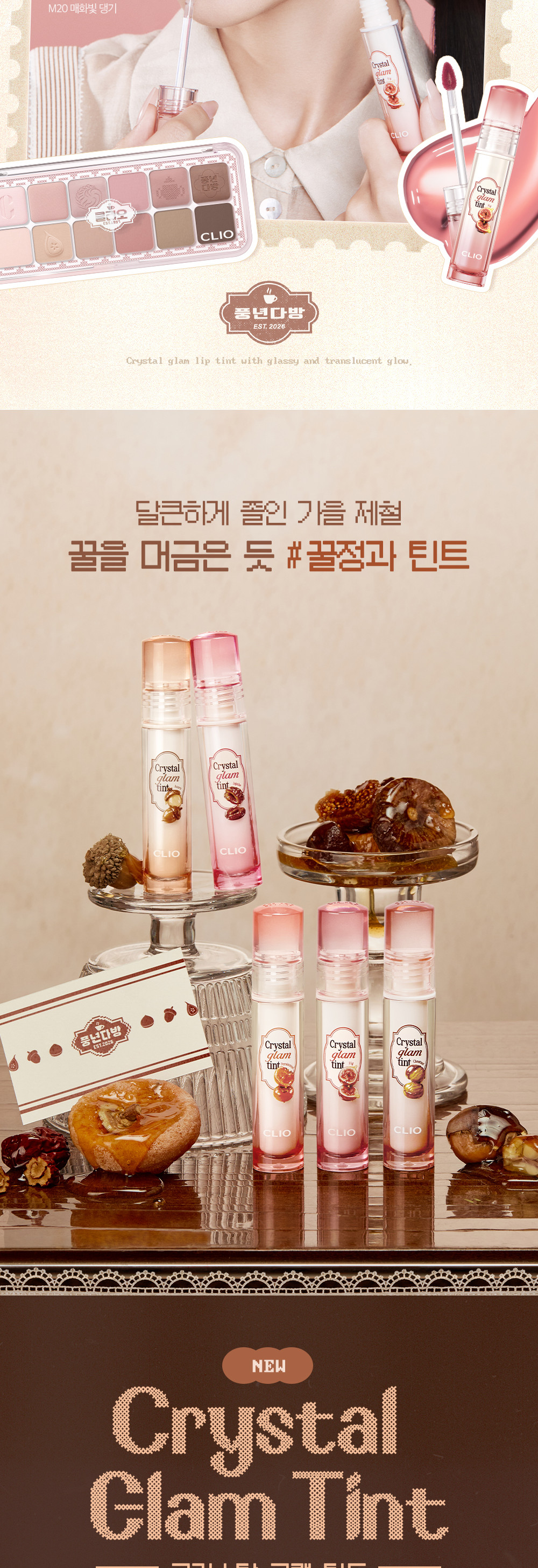 新色🌰秋栗系列入【Harry Potter送KeyRing】消委會5星唇彩!韓國 Clio Crystal Glam Tint 晶透玻璃水光唇釉#01-38 - 38色選擇