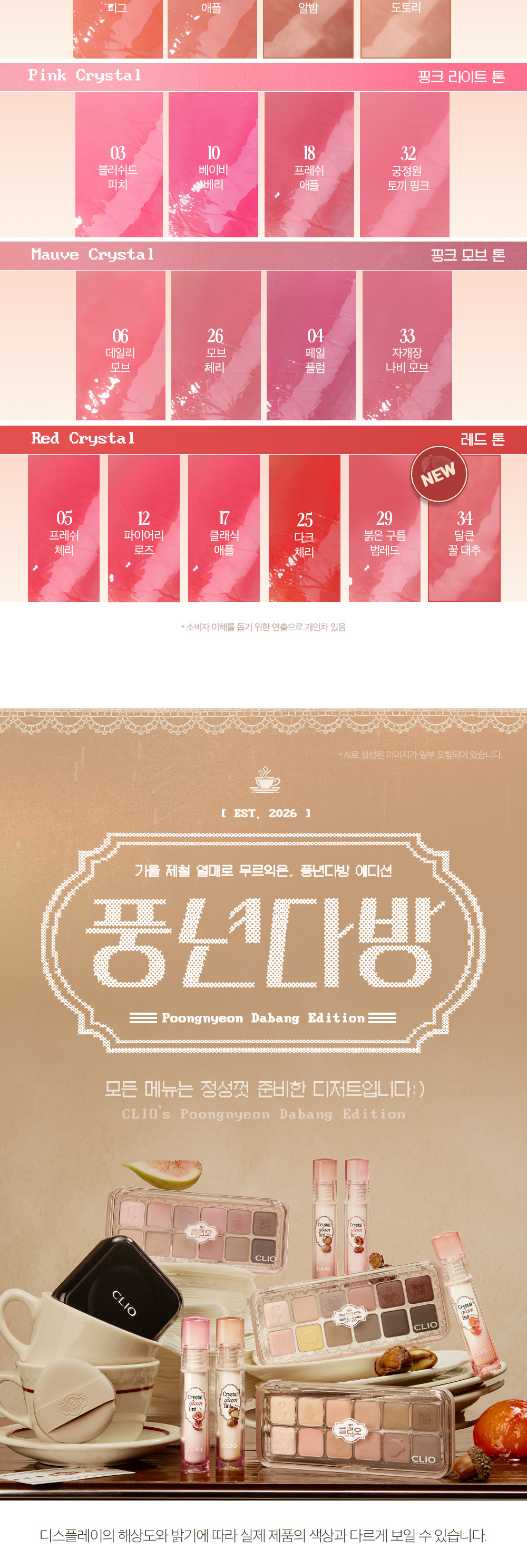 新色🌰秋栗系列入【Harry Potter送KeyRing】消委會5星唇彩!韓國 Clio Crystal Glam Tint 晶透玻璃水光唇釉#01-38 - 38色選擇